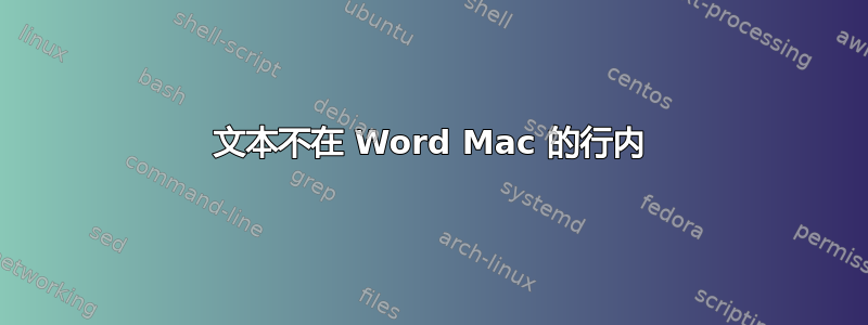 文本不在 Word Mac 的行内