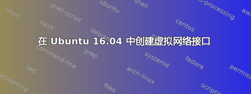 在 Ubuntu 16.04 中创建虚拟网络接口