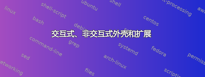 交互式、非交互式外壳和扩展