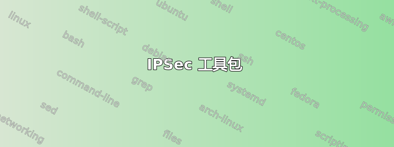 IPSec 工具包