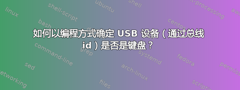 如何以编程方式确定 USB 设备（通过总线 id）是否是键盘？