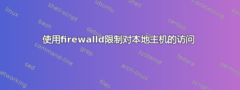 使用firewalld限制对本地主机的访问