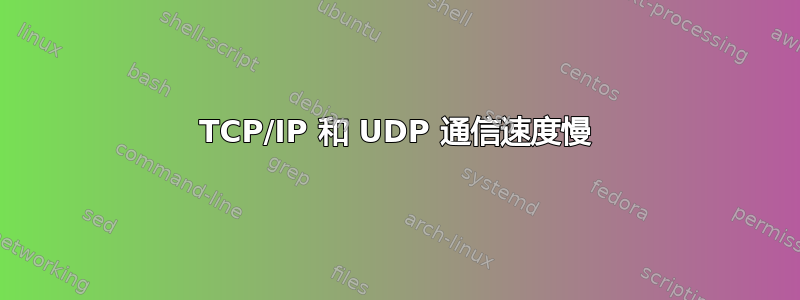 TCP/IP 和 UDP 通信速度慢