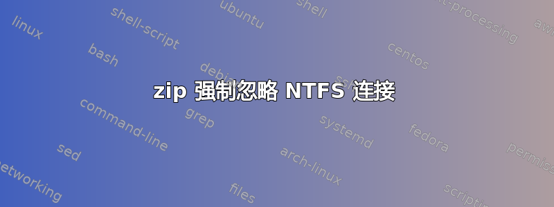 7zip 强制忽略 NTFS 连接