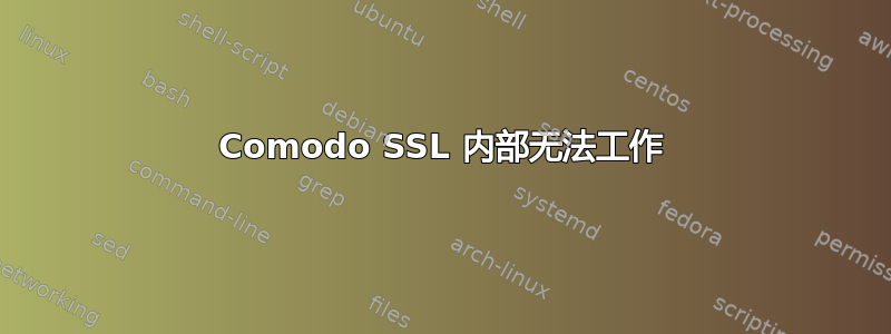 Comodo SSL 内部无法工作