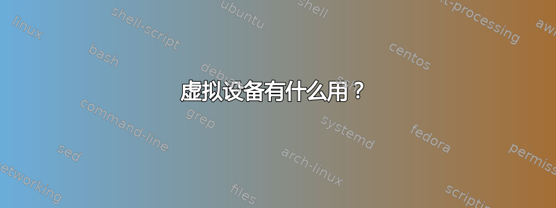 虚拟设备有什么用？