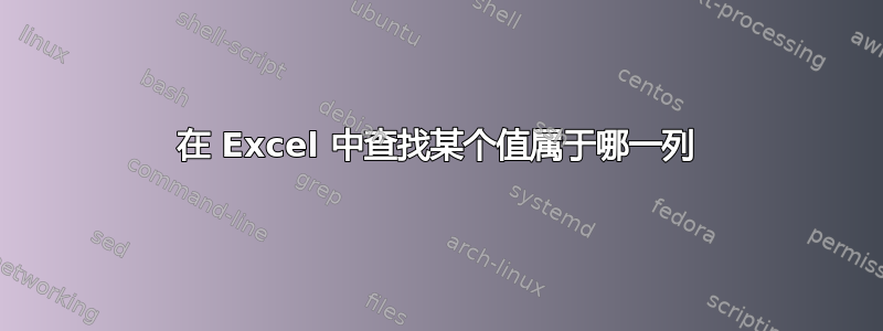 在 Excel 中查找某个值属于哪一列