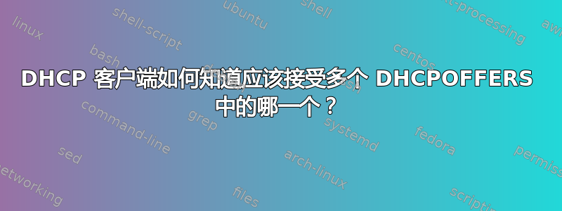 DHCP 客户端如何知道应该接受多个 DHCPOFFERS 中的哪一个？