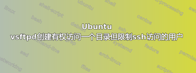 Ubuntu vsftpd创建有权访问一个目录但限制ssh访问的用户