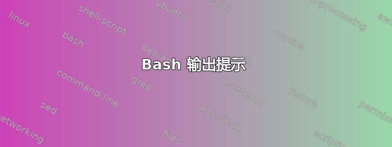 Bash 输出提示
