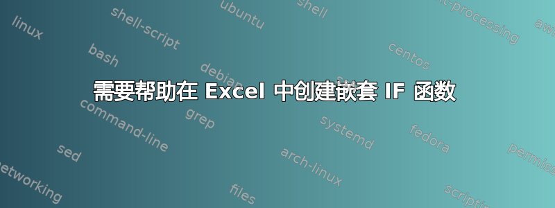 需要帮助在 Excel 中创建嵌套 IF 函数