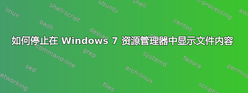 如何停止在 Windows 7 资源管理器中显示文件内容