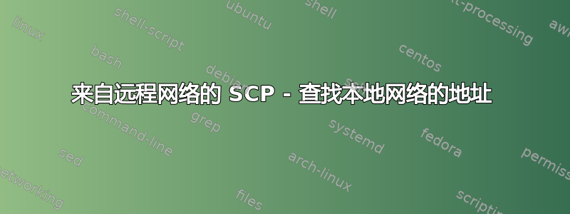 来自远程网络的 SCP - 查找本地网络的地址