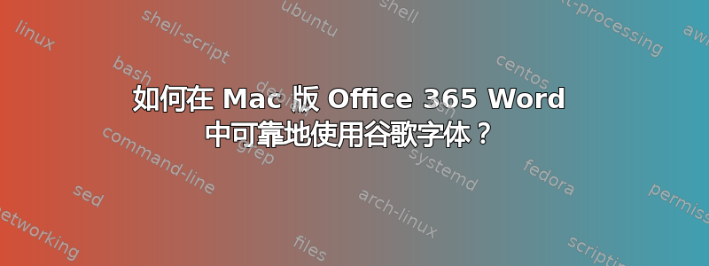 如何在 Mac 版 Office 365 Word 中可靠地使用谷歌字体？