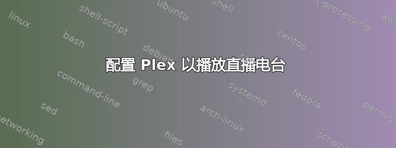 配置 Plex 以播放直播电台