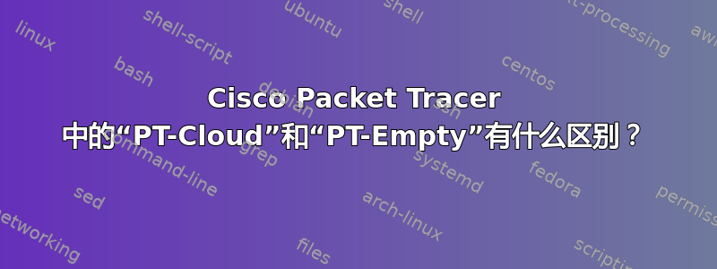 Cisco Packet Tracer 中的“PT-Cloud”和“PT-Empty”有什么区别？