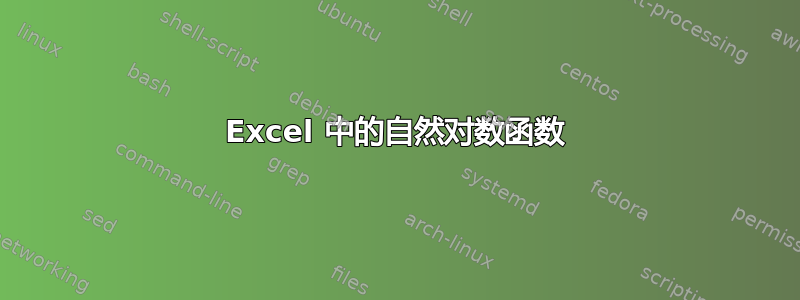 Excel 中的自然对数函数