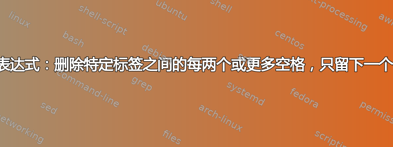 正则表达式：删除特定标签之间的每两个或更多空格，只留下一个空格