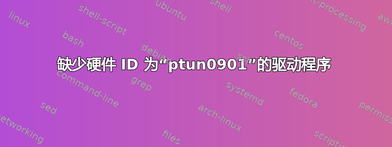 缺少硬件 ID 为“ptun0901”的驱动程序