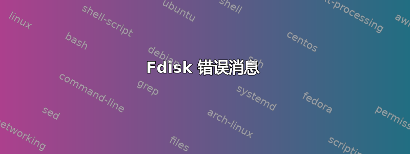 Fdisk 错误消息