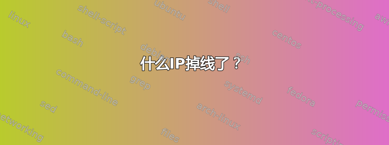 什么IP掉线了？