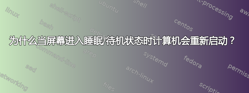 为什么当屏幕进入睡眠/待机状态时计算机会重新启动？