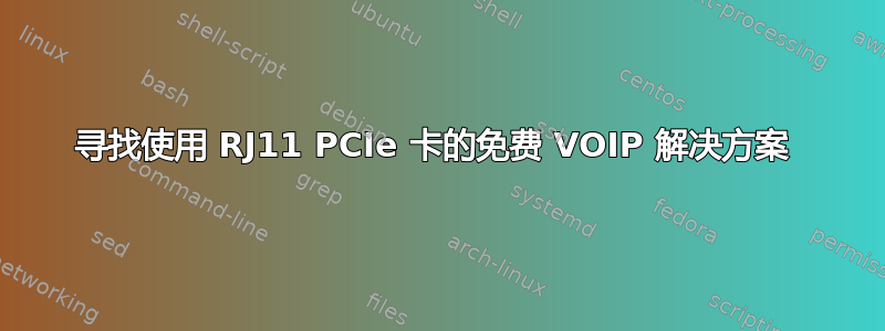 寻找使用 RJ11 PCIe 卡的免费 VOIP 解决方案 