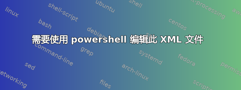 需要使用 powershell 编辑此 XML 文件 