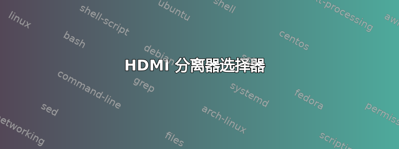 HDMI 分离器选择器 