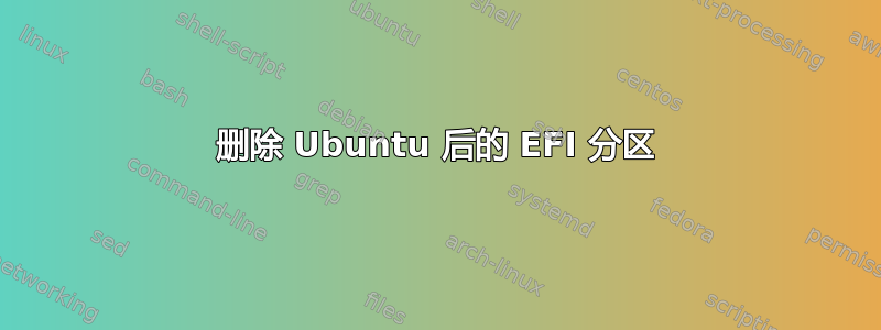 删除 Ubuntu 后的 EFI 分区