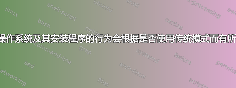 为什么操作系统及其安装程序的行为会根据是否使用传统模式而有所不同？