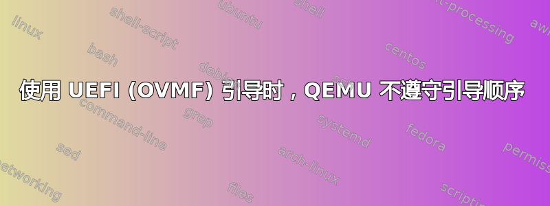 使用 UEFI (OVMF) 引导时，QEMU 不遵守引导顺序