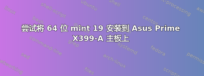 尝试将 64 位 mint 19 安装到 Asus Prime X399-A 主板上