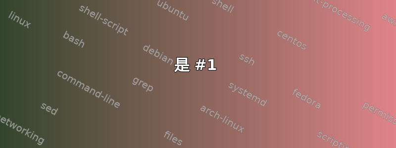 是 #1