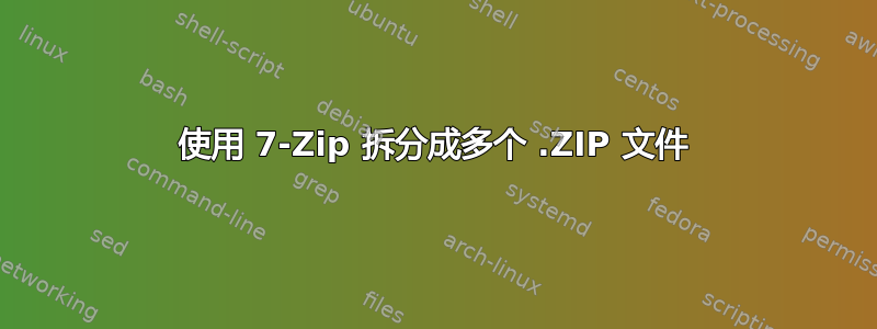 使用 7-Zip 拆分成多个 .ZIP 文件