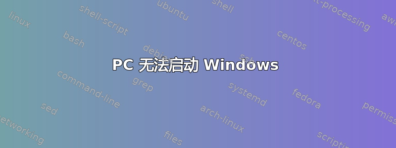 PC 无法启动 Windows