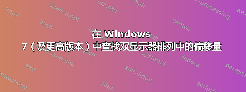 在 Windows 7（及更高版本）中查找双显示器排列中的偏移量