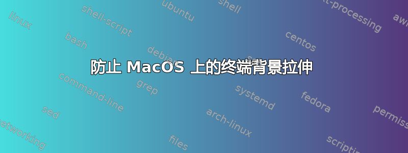 防止 MacOS 上的终端背景拉伸