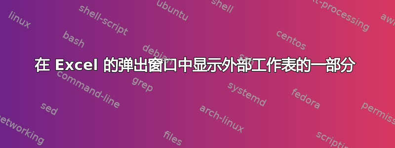 在 Excel 的弹出窗口中显示外部工作表的一部分