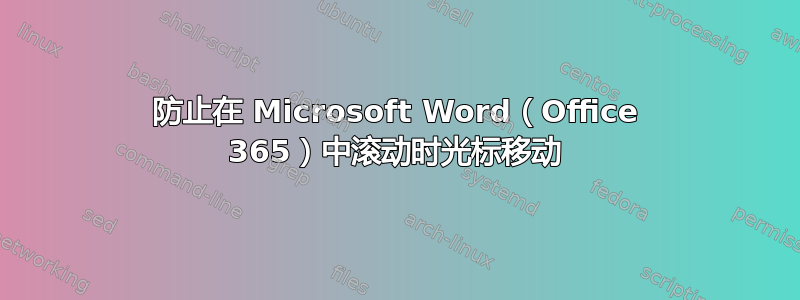 防止在 Microsoft Word（Office 365）中滚动时光标移动