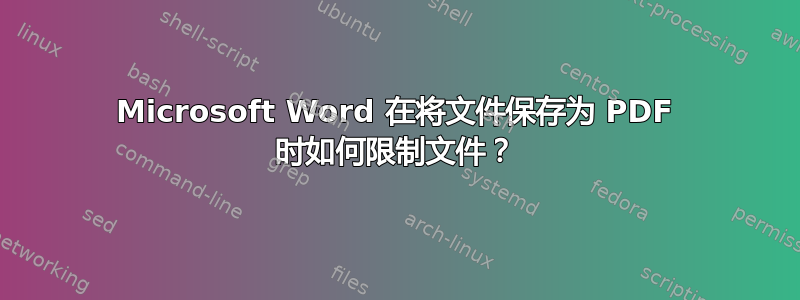 Microsoft Word 在将文件保存为 PDF 时如何限制文件？