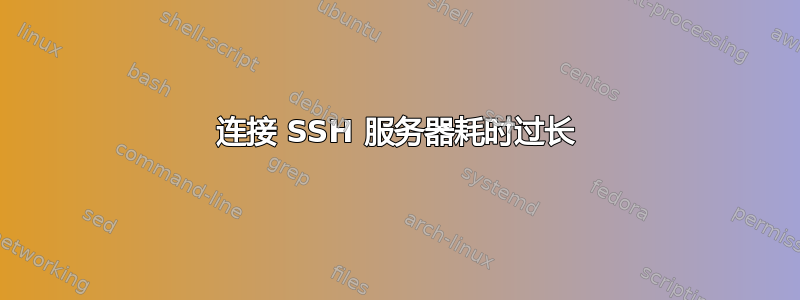 连接 SSH 服务器耗时过长