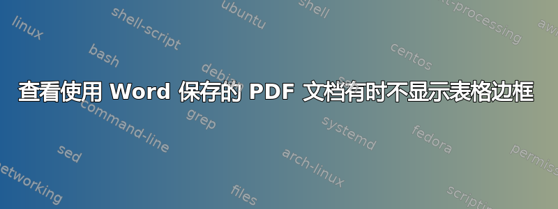 查看使用 Word 保存的 PDF 文档有时不显示表格边框