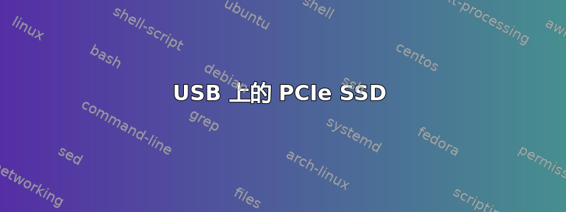 USB 上的 PCIe SSD