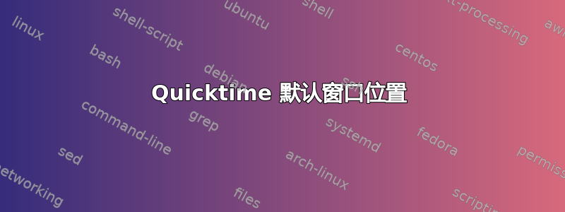 Quicktime 默认窗口位置