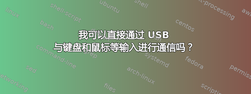 我可以直接通过 USB 与键盘和鼠标等输入进行通信吗？