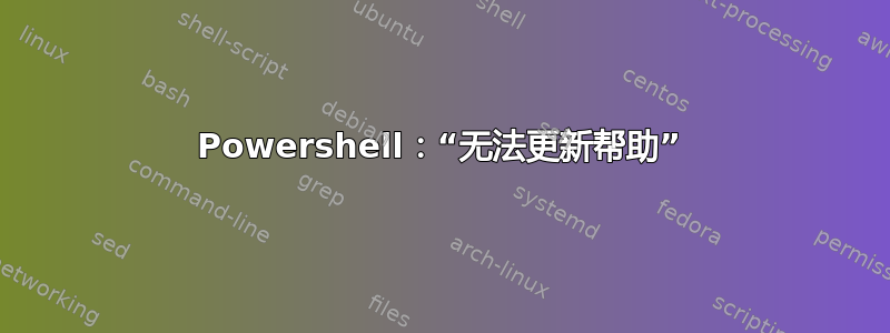 Powershell：“无法更新帮助”