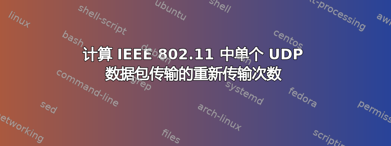 计算 IEEE 802.11 中单个 UDP 数据包传输的重新传输次数