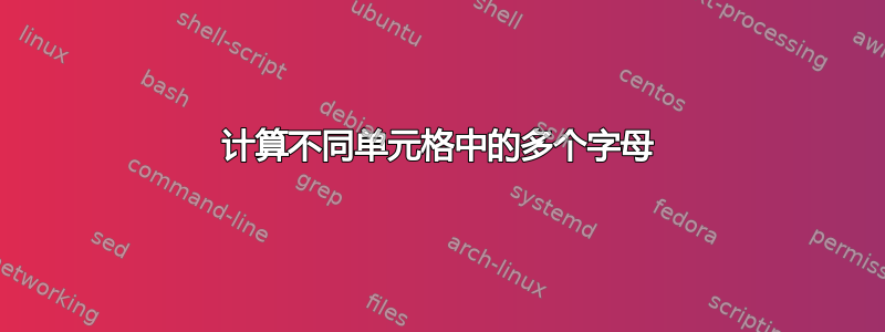 计算不同单元格中的多个字母