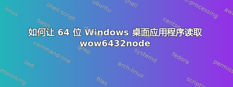 如何让 64 位 Windows 桌面应用程序读取 wow6432node
